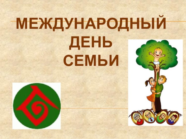 МЕЖДУНАРОДНЫЙ ДЕНЬ СЕМЬИ