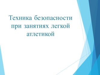 Презентация по физической культуре на тему Техника безопасности на уроках по легкой атлетике