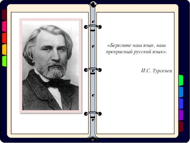 «Берегите наш язык, наш прекрасный русский язык».И.С. Тургенев