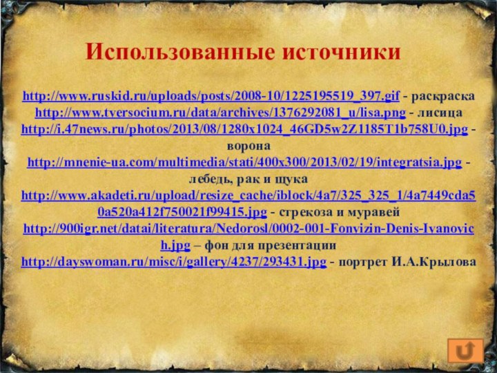 http://www.ruskid.ru/uploads/posts/2008-10/1225195519_397.gif - раскраскаhttp://www.tversocium.ru/data/archives/1376292081_u/lisa.png - лисицаhttp://i.47news.ru/photos/2013/08/1280x1024_46GD5w2Z1185T1b758U0.jpg - воронаhttp://mnenie-ua.com/multimedia/stati/400x300/2013/02/19/integratsia.jpg -лебедь, рак и щукаhttp://www.akadeti.ru/upload/resize_cache/iblock/4a7/325_325_1/4a7449cda50a520a412f750021f99415.jpg -