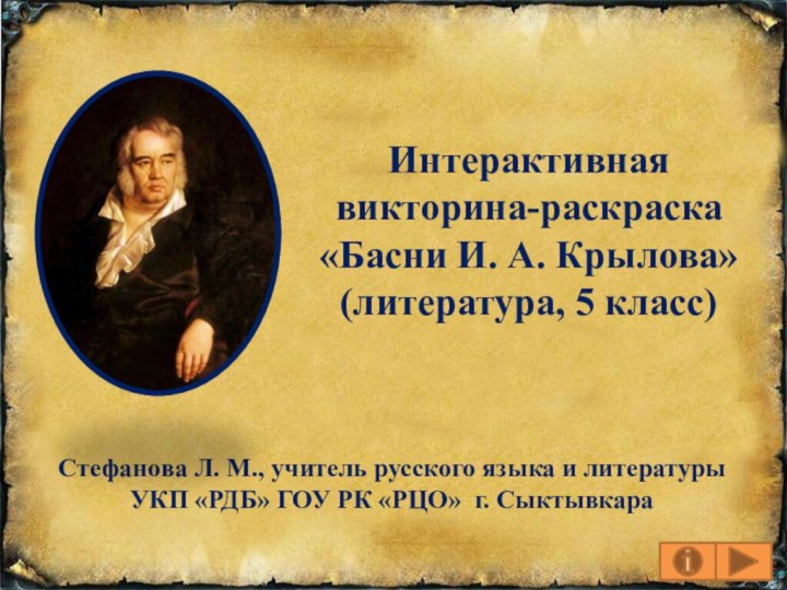 Интерактивная викторина-раскраска«Басни И. А. Крылова»(литература, 5 класс)Стефанова Л. М., учитель русского языка