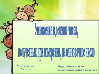 Презентация по математике на тему Умножение и деление чисел, полученных при измерении, на однозначное число (7 класс)