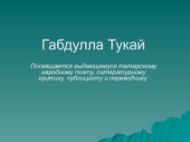 Презентация Габдулла ТукайПосвящается выдающемуся татарскому народному поэту, литературному критику, публицисту и переводчику