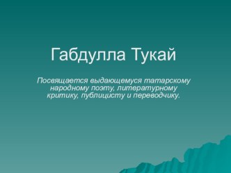 Презентация Габдулла ТукайПосвящается выдающемуся татарскому народному поэту, литературному критику, публицисту и переводчику