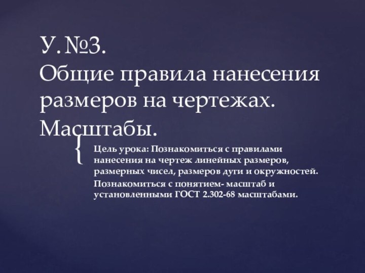 У.№3. Общие правила нанесения размеров на чертежах. Масштабы.Цель урока: Познакомиться с правилами