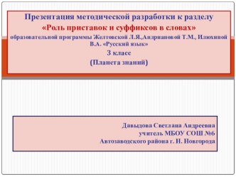 Презентация методической разработки к разделу Роль приставок и суффиксов в словах