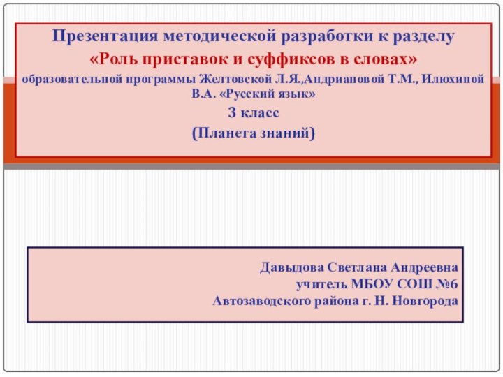 Презентация методической разработки к разделу «Роль приставок и суффиксов в словах»образовательной программы