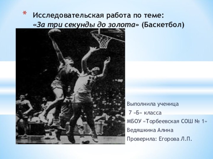 Выполнила ученица 7 «Б» классаМБОУ «Торбеевская СОШ № 1»Ведяшкина АлинаПроверила: Егорова Л.П.Исследовательская