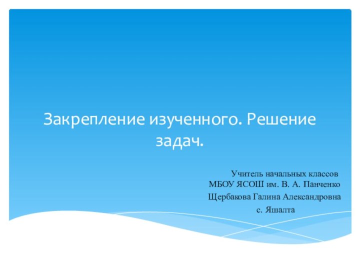 Закрепление изученного. Решение задач.