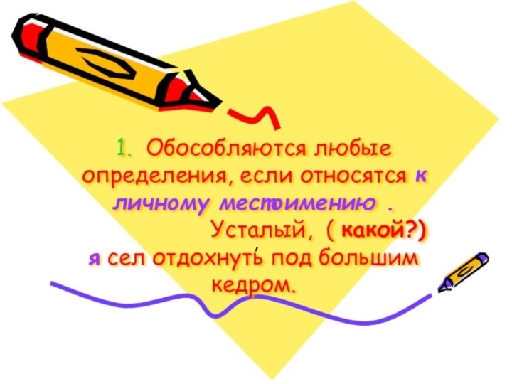 1. Обособляются любые определения, если относятся к личному местоимению .