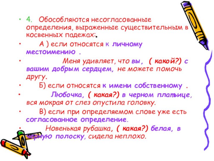 .4.  Обособляются несогласованные определения, выраженные существительным в косвенных падежах: