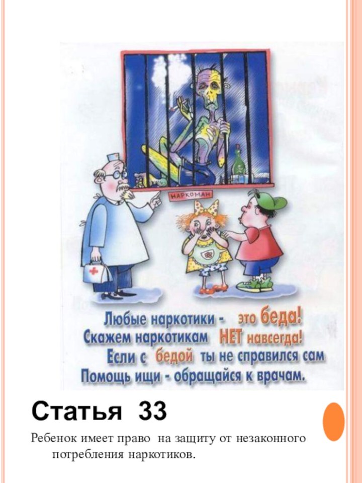 Статья 33Ребенок имеет право на защиту от незаконного потребления наркотиков.