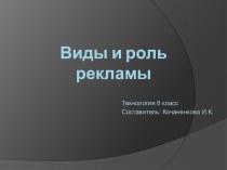 Презентация по технологии на тему Виды и роль рекламы