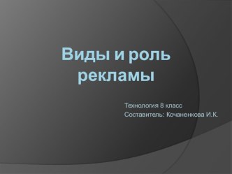 Презентация по технологии на тему Виды и роль рекламы