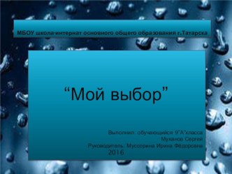 Презентация по курсу Мое профессиональное самоопределение на тему Мой выбор (9 класс)