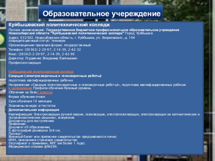Образовательное учереждениеКуйбышевский политехнический колледж  Полное наименование: Государственное бюджетное профессиональное образовательное учреждение Новосибирской