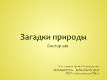 Презентация - Викторина Загадки природы