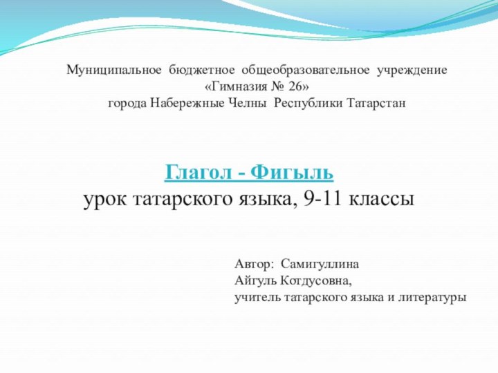 Муниципальное бюджетное общеобразовательное учреждение«Гимназия № 26» города Набережные Челны Республики Татарстан Глагол