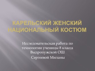 Исследовательская работа Карельский женский национальный костюм