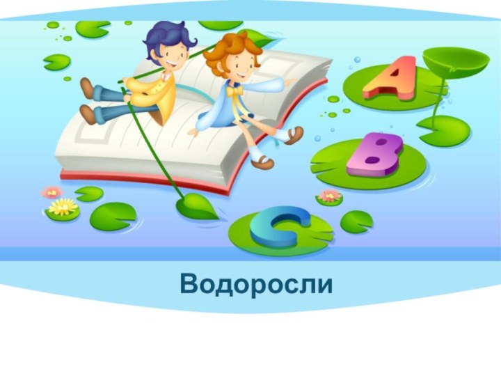 Водоросли