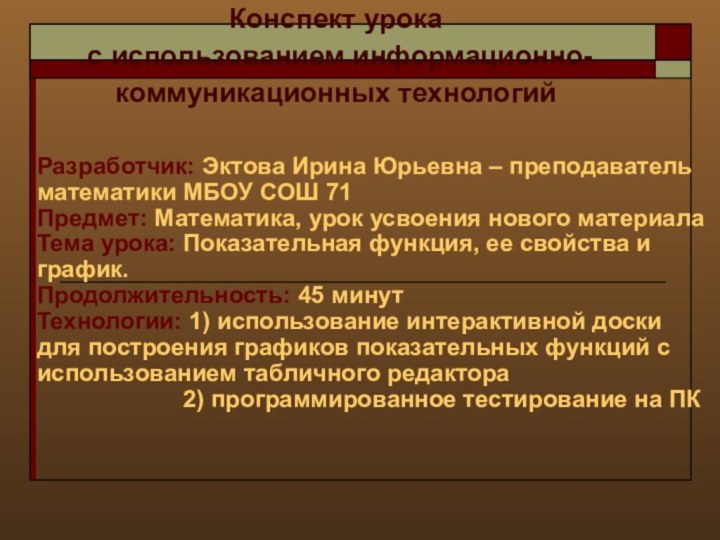 Конспект урока  c использованием информационно-коммуникационных технологий  Разработчик: Эктова Ирина Юрьевна