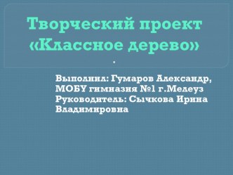 Презентация к творческому проекту Классное дерево