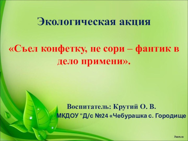 Экологическая акция«Съел конфетку, не сори – фантик в дело примени».