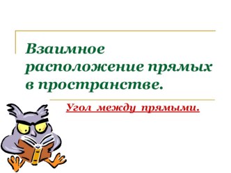 Презентация Угол между прямыми. Геометрия 10 класс