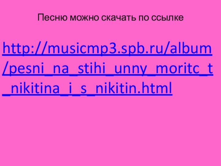 http://musicmp3.spb.ru/album/pesni_na_stihi_unny_moritc_t_nikitina_i_s_nikitin.htmlПесню можно скачать по ссылке