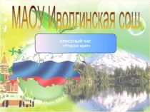 Презентация классного часа на тему Мой родной край (3 класс)