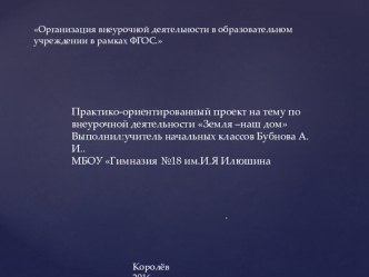 Презентация по внеурочной деятельности Земля- наш дом