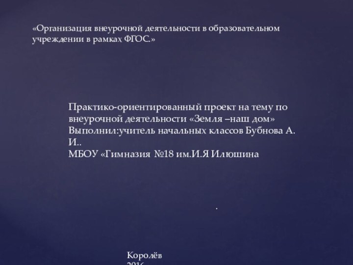 «Организация внеурочной деятельности в образовательном учреждении в рамках ФГОС.»Практико-ориентированный проект на тему