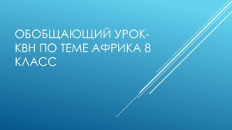 Презентация по географии на тему Африка(8 класс)