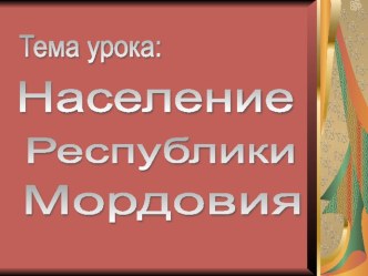 Презентация по географии на тему