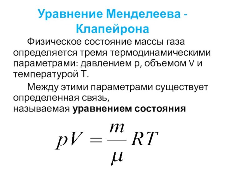 Уравнение Менделеева - Клапейрона		Физическое состояние массы газа определяется тремя термодинамическими параметрами: давлением