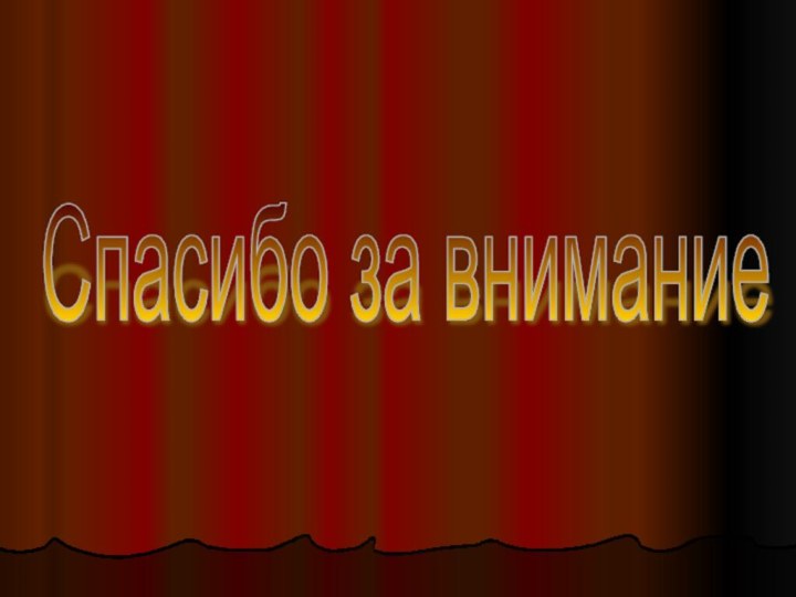 Спасибо за внимание Спасибо за внимание