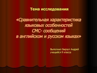 Презентация Сравнительная хпрактеристика СМС-сообщений в английском и русском языках