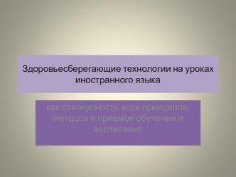 Здоровьесберегающие технологии на уроках иностранного языка