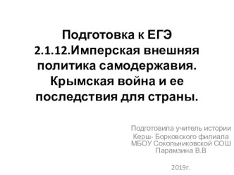 Презентация для подготовке к ЕГЭ по истории на тему Имперская внешняя политика самодержавия.Крымская война и ее последствия для страны