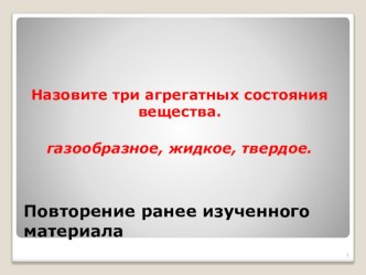 Повторение ранее изученного материалаУрок по физике на тему: Строение твердых тел