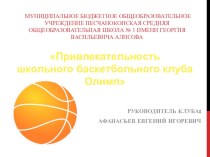 Школьный Баскетбольный клуб Олимп