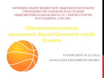 Школьный Баскетбольный клуб Олимп