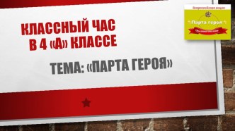 Презентация классного часа Парта героя