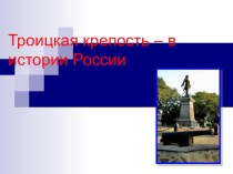 Презентация по истории на тему Троицкая крепость