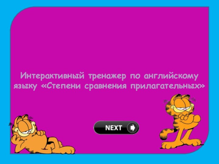 Интерактивный тренажер по английскому языку «Степени сравнения прилагательных»