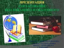 Презентация. Согласование подлежащего и сказуемого.