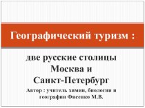 Презентация по географии Географический туризм : две русские столицы Москва и Санкт-Петербург