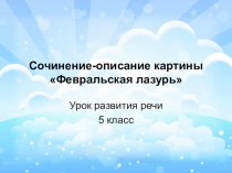 Презентация к уроку развития речи по русскому языку Описание картины И.Грабаря Февральская лазурь