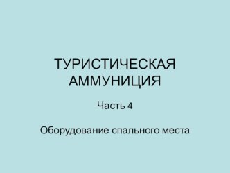 ТУРИСТИЧЕСКАЯ АММУНИЦИЯ. Часть 4. Оборудование спального места.