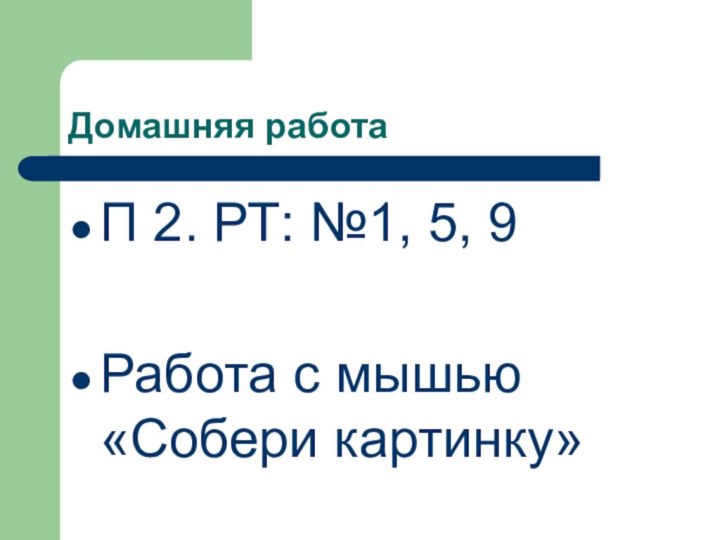 Домашняя работа П 2. РТ: №1, 5, 9Работа с мышью «Собери картинку»